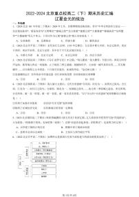 2022-2024北京重点校高二（下）期末真题历史汇编：辽夏金元的统治