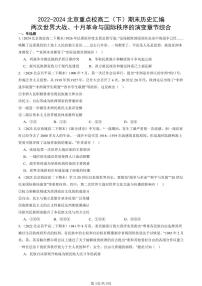 2022-2024北京重点校高二（下）期末真题历史汇编：两次世界大战、十月革命与国际秩序的演变章节综合