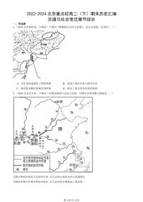 2022-2024北京重点校高二（下）期末真题历史汇编：交通与社会变迁章节综合