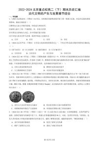 2022-2024北京重点校高二（下）期末真题历史汇编：古代文明的产生与发展章节综合