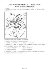 2022-2024北京重点校高二（下）期末真题历史汇编：生产工具与劳作方式章节综合