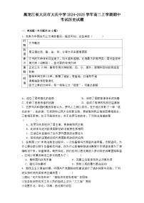 黑龙江省大庆市大庆中学2024-2025学年高二上学期期中考试历史试题