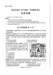 四川省眉山市2025届高三上学期12月第一次诊断性考试历史试题