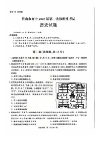四川省眉山市2025届高三上学期12月第一次诊断性考试历史试题