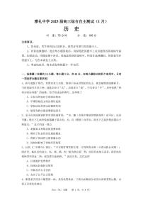 湖南省长沙市雅礼中学2024-2025学年高三上学期1月综合自主测试（期末）历史试卷（PDF版附解析）