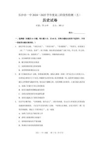 2025长沙一中高三上学期阶段性检测（五）历史PDF版含解析