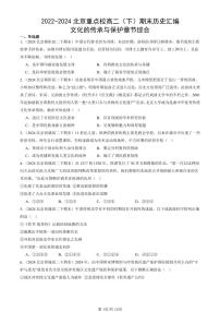 2022-2024北京重点校高二（下）期末真题历史汇编：文化的传承与保护章节综合