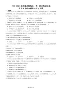 2022-2024北京重点校高二（下）期末真题历史汇编：文化传承的多种载体及其发展
