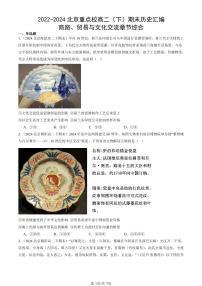 2022-2024北京重点校高二（下）期末真题历史汇编：商路、贸易与文化交流章节综合