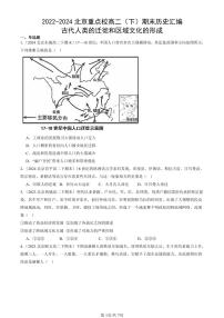 2022-2024北京重点校高二（下）期末真题历史汇编：古代人类的迁徙和区域文化的形成