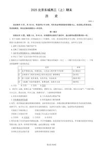 北京市东城区2024-2025学年第一学期高三期末统一检测考试  历史试卷及答案