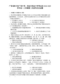 广东省封开县广信中学、四会市四会中学等五校2024-2025学年高一上学期第二次段考历史试题(含解析)