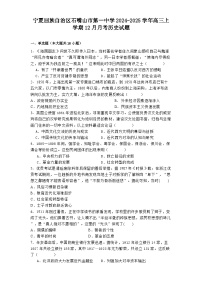 宁夏回族自治区石嘴山市第一中学2024-2025学年高三上学期12月月考历史试题(含解析)