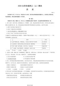 2025北京东城高三（上）期末历史试卷和参考答案