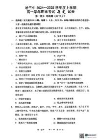 黑龙江省哈尔滨市第三中学校2024-2025学年高一上学期期末考试历史试题