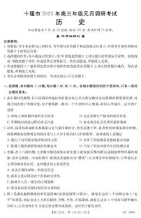 湖北省十堰市2024-2025年高三上学期1月期末考试历史试卷（PDF版附答案）