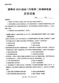 河北省邯郸市2025届高三上学期第二次调研监测历史试卷（PDF版附解析）