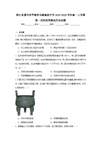 浙江省嘉兴市平湖市当湖高级中学2024-2025学年高一上学期第一次阶段性测试历史试题