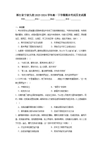 浙江省宁波九校2023-2024学年高一下学期期末考试历史试题