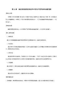 人教统编版第七单元 中国共产党成立与新民主主义革命兴起第21课 南京国民政府的统治和中国共产党开辟革命新道路教学设计