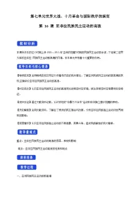 人教统编版(必修)中外历史纲要(下)第16课 亚非拉民族民主运动的高涨教学设计