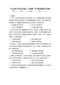 2025届四川省达州市高三上学期第一次诊断性测试历史试题