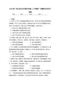 2025届广西壮族自治区柳州市高三上学期第一次模拟考试历史试题