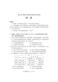 湖南省长沙市2025届新高考适应性考试（长沙一模）高三历史试题（PDF版附答案）