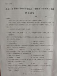 河北省张家口市2024-2025学年高一上学期期末考试历史试题