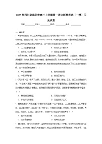 2025届四川省绵阳市高三上学期第一次诊断性考试（一模）历史试卷