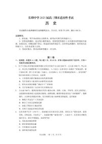 湖南省长沙市长郡中学2025届高三上学期1月期末考试-历史+答案