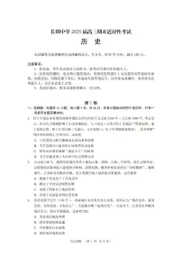 湖南省长沙市长郡中学2025届高三上学期1月期末考试-历史+答案