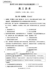 福建省泉州市2025届高中毕业班质量监测 (二)历史试题（高考二模）