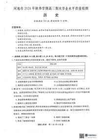 河池市2024年秋季学期高三期末学业水平质量检测历史