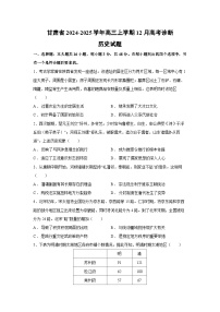 2024~2025学年甘肃省高三上学期12月高考诊断历史试卷