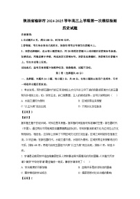 2024~2025学年陕西省榆林市高三上学期第一次模拟检测历史试卷（解析版）