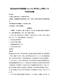 2024~2025学年浙江省金华市卓越联盟高二上学期12月月考历史试卷（解析版）