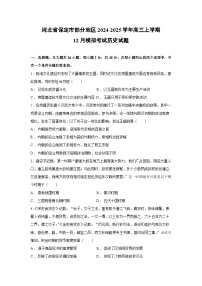 2024~2025学年河北省保定市部分地区高三上学期12月模拟考试历史试卷