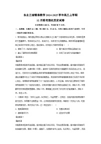 2024~2025学年东北三省精准教学高三上学期12月联考强化历史试卷（解析版）