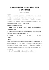 2024~2025学年四川省成都市蓉城联盟高一上学期12月期末历史试卷（解析版）