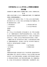2023~2024学年天津市南开区高二上学期期末质量检测历史试卷（解析版）