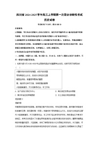 2024~2025学年四川省高三上学期第一次联合诊断性月考考试历史试卷（解析版）