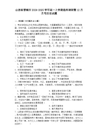 2024—2025学年度山西省晋城市高一第一学期选科调研暨12月月考历史试题