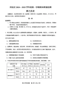 天津市河东区2024-2025学年高三上学期期末质量检测历史【含答案】
