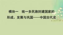 2025届高考历史二轮专题复习与测试模块一第1讲中华文明的起源与奠基__先秦课件