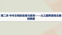通史版2025届高考历史二轮总复习第一编通史整合板块一第二讲中华文明的发展与繁荣__从三国两晋南北朝到隋唐课件