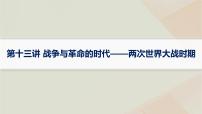 通史版2025届高考历史二轮总复习第一编通史整合板块三第十三讲战争与革命的时代__两次世界大战时期课件
