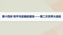 通史版2025届高考历史二轮总复习第一编通史整合板块三第十四讲和平与发展的潮流__第二次世界大战后课件