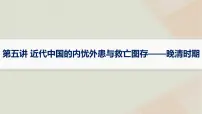 通史版2025届高考历史二轮总复习第一编通史整合板块二第五讲近代中国的内忧外患与救亡图存__晚清时期课件