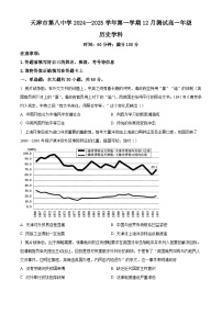 天津市第八中学2024-2025学年高一上学期12月月考历史试题